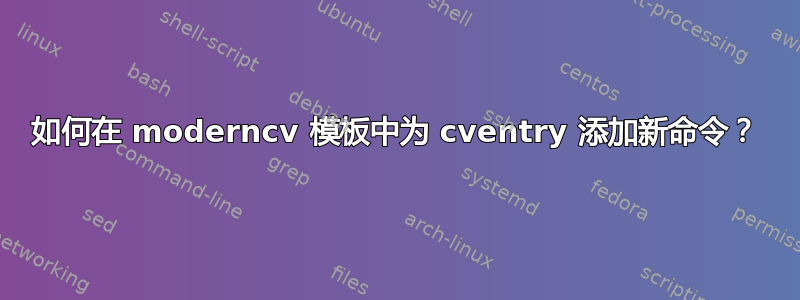 如何在 moderncv 模板中为 cventry 添加新命令？