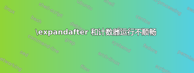 \expandafter 和计数器运行不顺畅