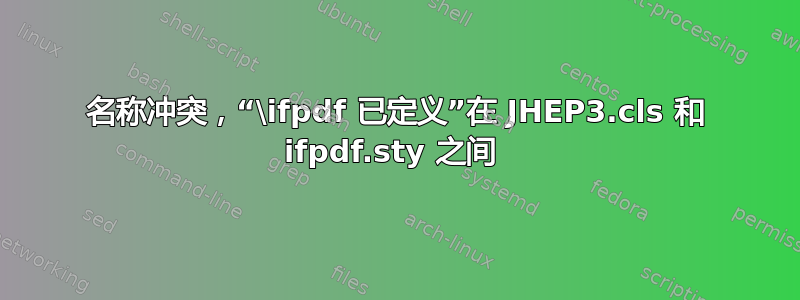 名称冲突，“\ifpdf 已定义”在 JHEP3.cls 和 ifpdf.sty 之间 