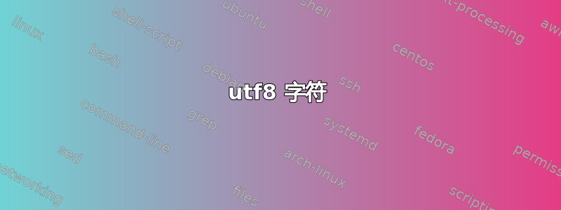 utf8 字符