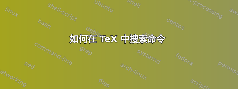 如何在 TeX 中搜索命令