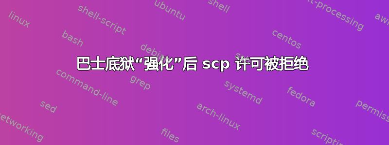 巴士底狱“强化”后 scp 许可被拒绝