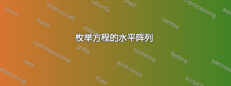 枚举方程的水平阵列