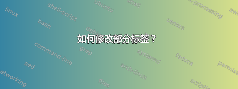 如何修改部分标签？