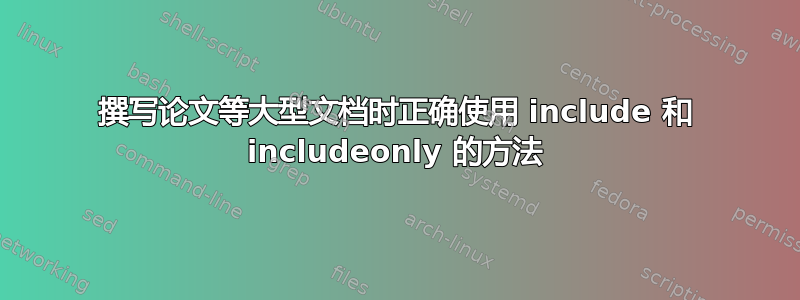 撰写论文等大型文档时正确使用 include 和 includeonly 的方法