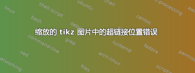 缩放的 tikz 图片中的超链接位置错误