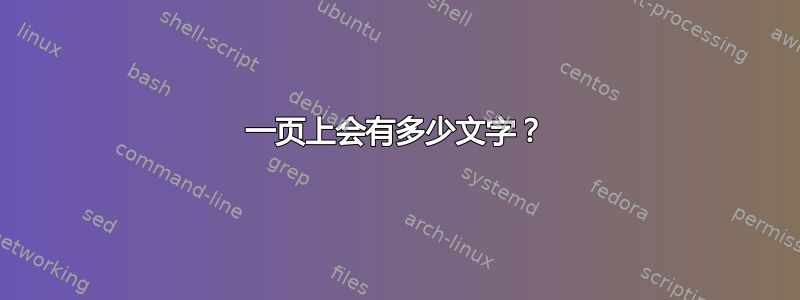 一页上会有多少文字？