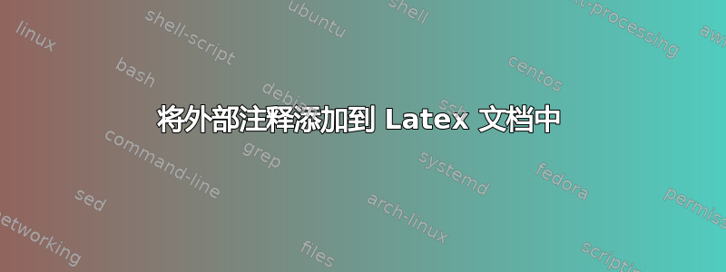 将外部注释添加到 Latex 文档中