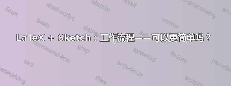 LaTeX + Sketch：工作流程——可以更简单吗？