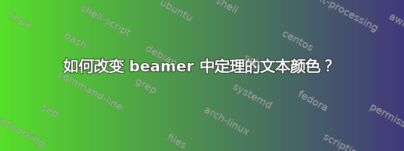 如何改变 beamer 中定理的文本颜色？