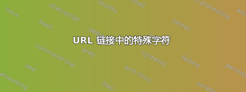 URL 链接中的特殊字符