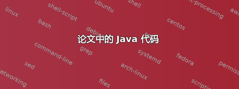 论文中的 Java 代码