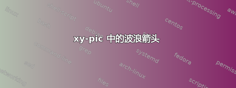 xy-pic 中的波浪箭头