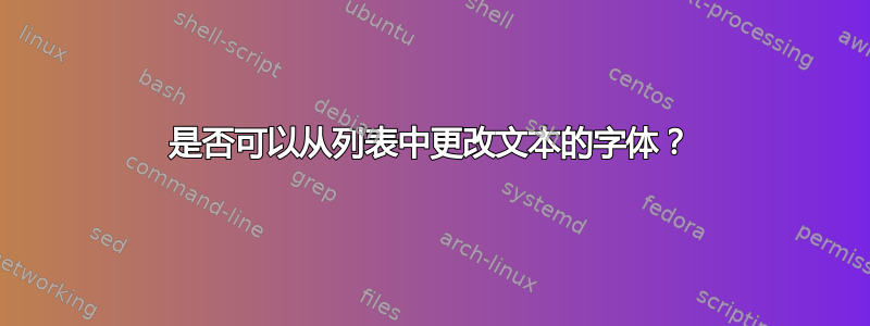 是否可以从列表中更改文本的字体？