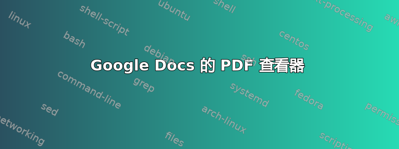 Google Docs 的 PDF 查看器