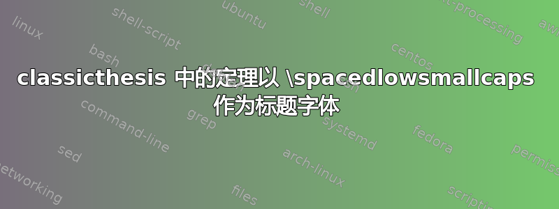 classicthesis 中的定理以 \spacedlowsmallcaps 作为标题字体