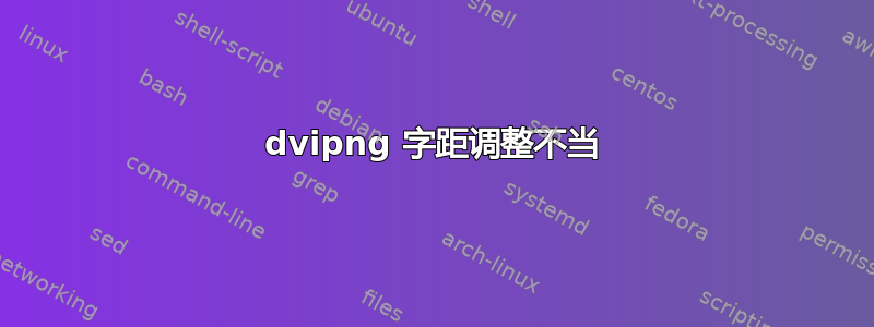 dvipng 字距调整不当