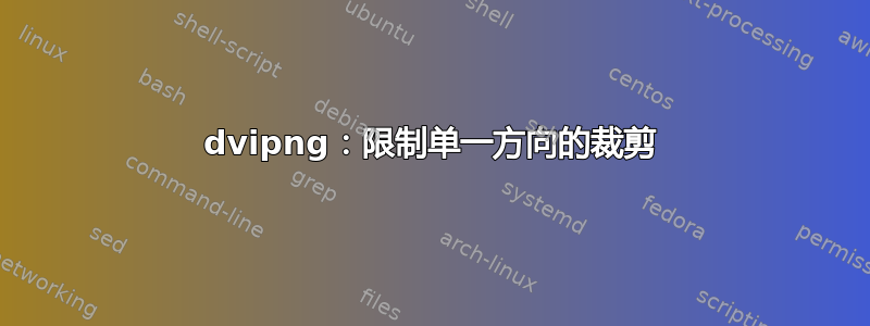 dvipng：限制单一方向的裁剪