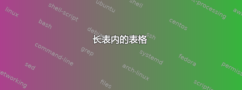 长表内的表格