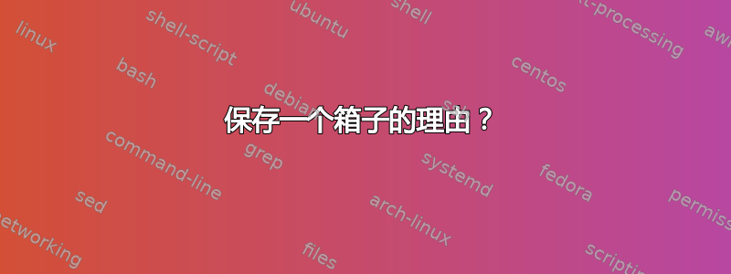 保存一个箱子的理由？