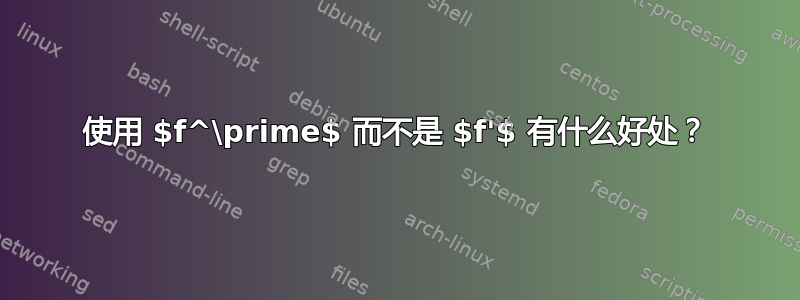 使用 $f^\prime$ 而不是 $f'$ 有什么好处？