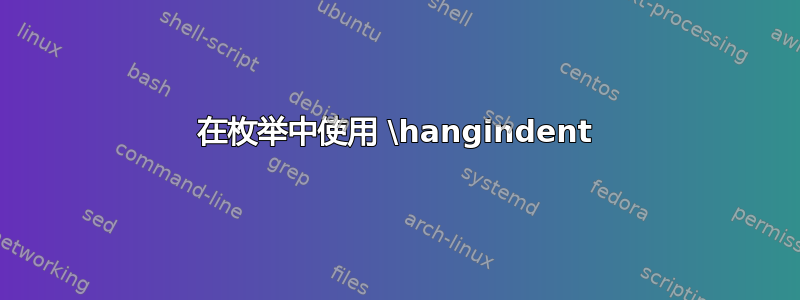 在枚举中使用 \hangindent