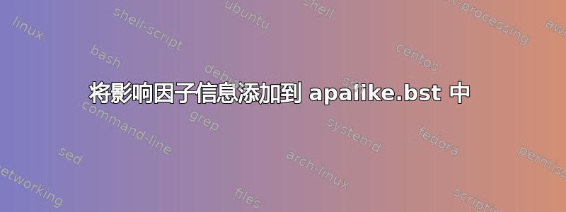 将影响因子信息添加到 apalike.bst 中