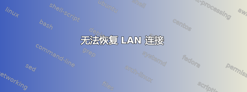 无法恢复 LAN 连接