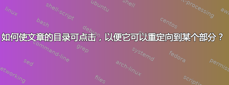 如何使文章的目录可点击，以便它可以重定向到某个部分？