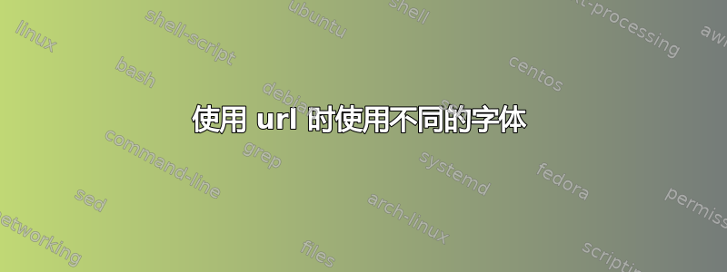 使用 url 时使用不同的字体