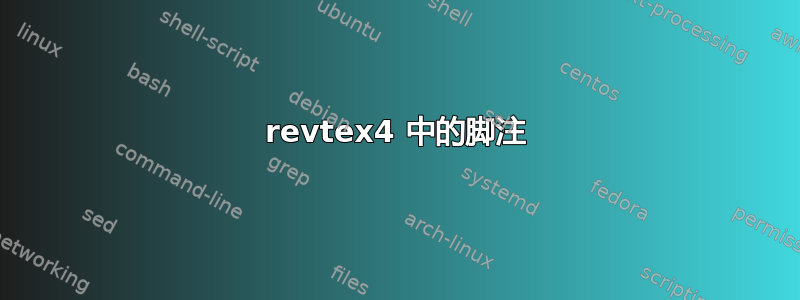 revtex4 中的脚注