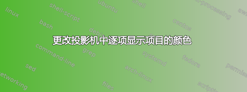 更改投影机中逐项显示项目的颜色