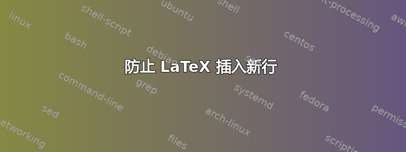 防止 LaTeX 插入新行