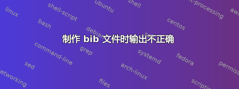 制作 bib 文件时输出不正确