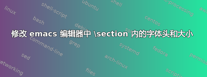 修改 emacs 编辑器中 \section 内的字体头和大小