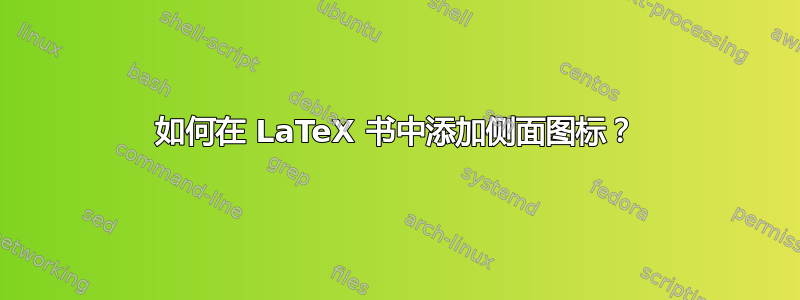 如何在 LaTeX 书中添加侧面图标？