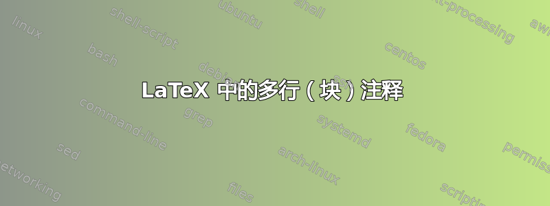 LaTeX 中的多行（块）注释