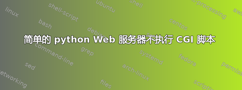 简单的 python Web 服务器不执行 CGI 脚本