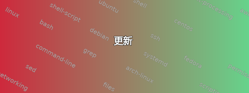 更新