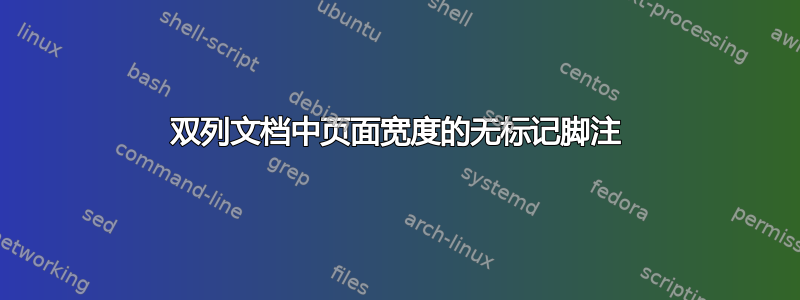 双列文档中页面宽度的无标记脚注