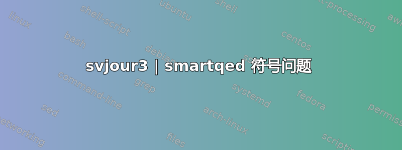 svjour3 | smartqed 符号问题