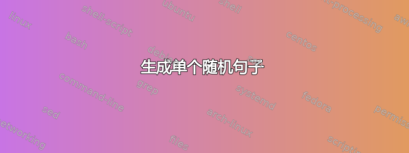 生成单个随机句子