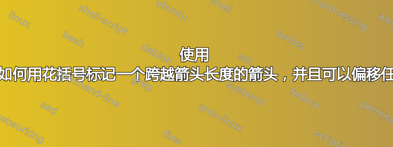 使用 xy-pic，如何用花括号标记一个跨越箭头长度的箭头，并且可以偏移任意距离？