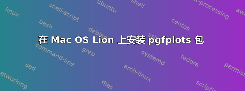 在 Mac OS Lion 上安装 pgfplots 包