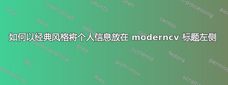 如何以经典风格将个人信息放在 moderncv 标题左侧