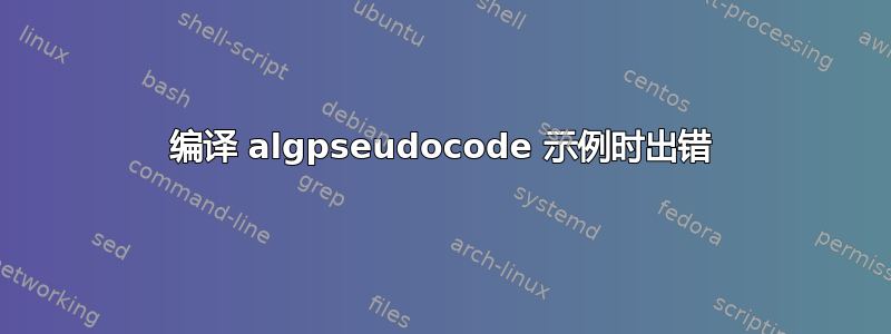 编译 algpseudocode 示例时出错