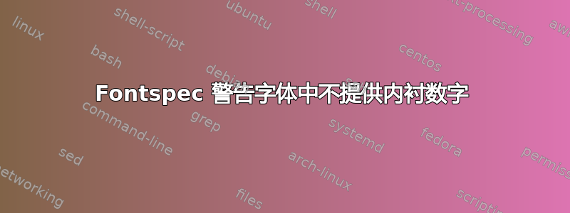 Fontspec 警告字体中不提供内衬数字