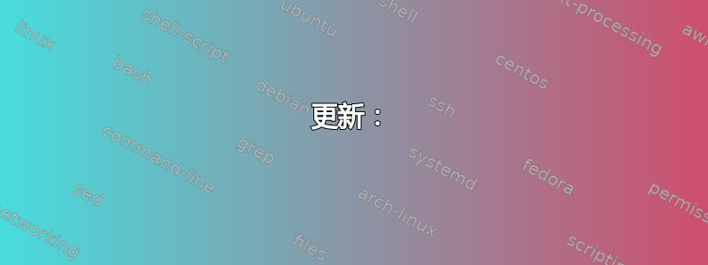 更新：