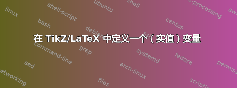 在 TikZ/LaTeX 中定义一个（实值）变量