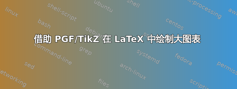 借助 PGF/TikZ 在 LaTeX 中绘制大图表